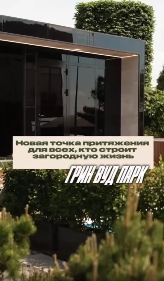 Грин Вуд Парк