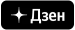Дзен